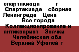 12.1) спартакиада : 1983 г - VIII Спартакиада - сборная Ленинграда › Цена ­ 149 - Все города Коллекционирование и антиквариат » Значки   . Челябинская обл.,Верхний Уфалей г.